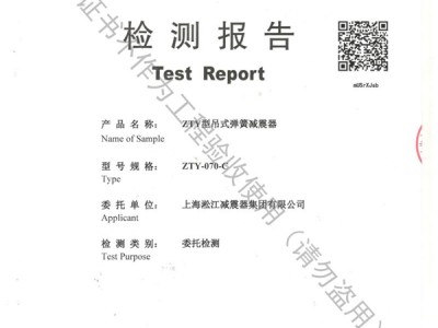 ZTY型吊式弹簧减震器检测报告